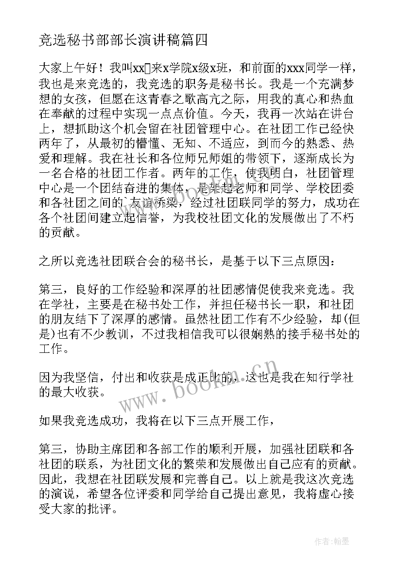 最新竞选秘书部部长演讲稿 学生会竞选秘书部部长演讲稿(汇总5篇)