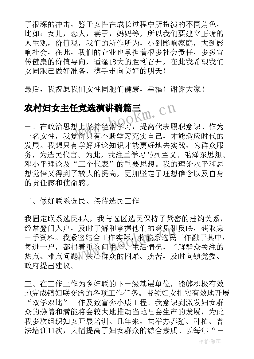 最新农村妇女主任竞选演讲稿 妇女主任竞选演讲稿(优秀5篇)