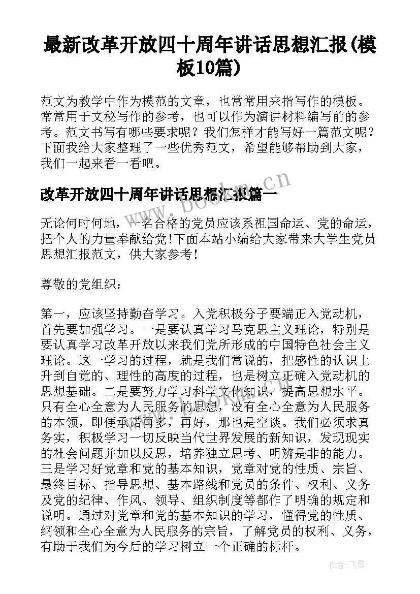 最新改革开放四十周年讲话思想汇报(模板10篇)