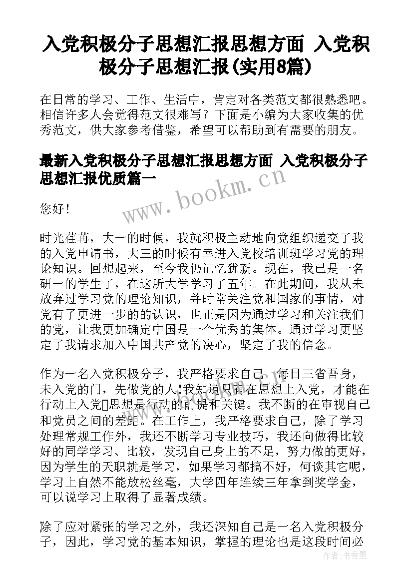 入党积极分子思想汇报思想方面 入党积极分子思想汇报(实用8篇)