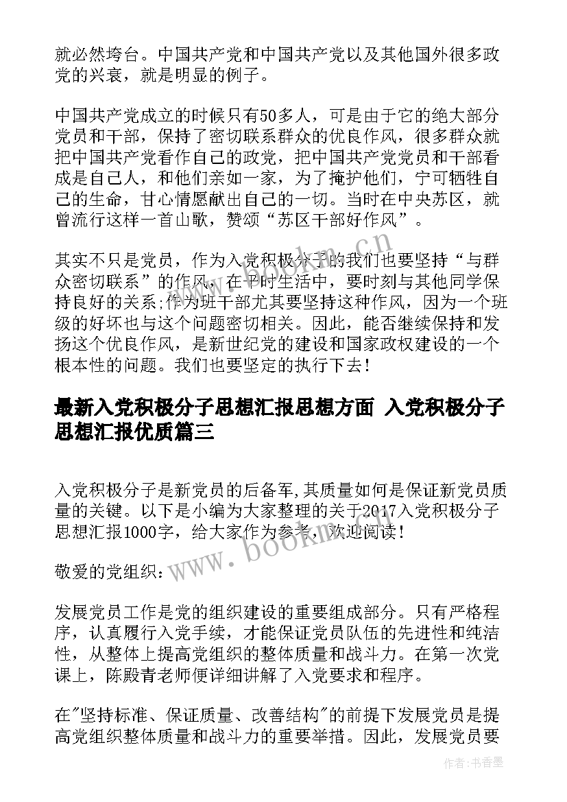 入党积极分子思想汇报思想方面 入党积极分子思想汇报(实用8篇)