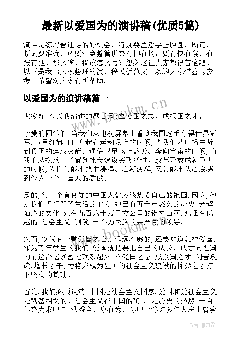 最新以爱国为的演讲稿(优质5篇)