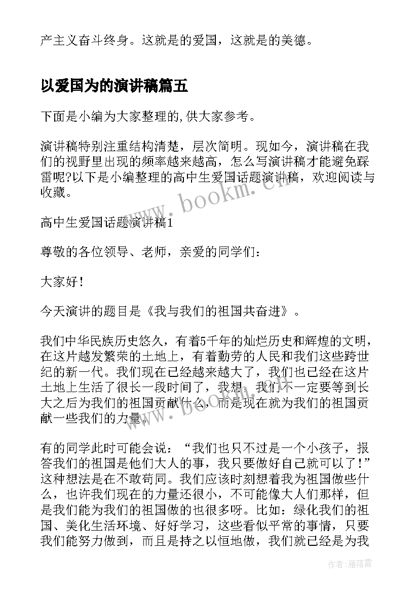 最新以爱国为的演讲稿(优质5篇)