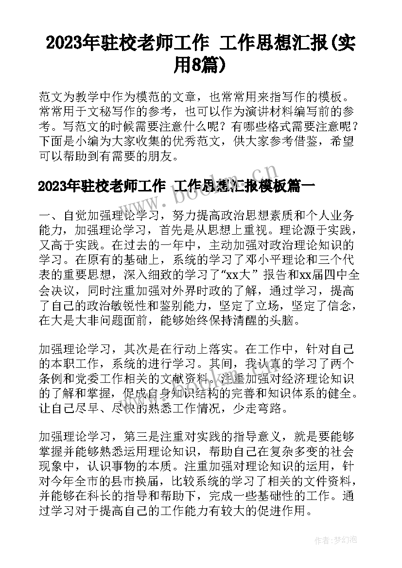 2023年驻校老师工作 工作思想汇报(实用8篇)