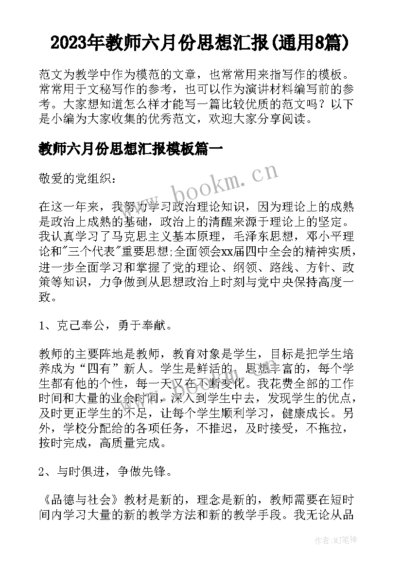 2023年教师六月份思想汇报(通用8篇)