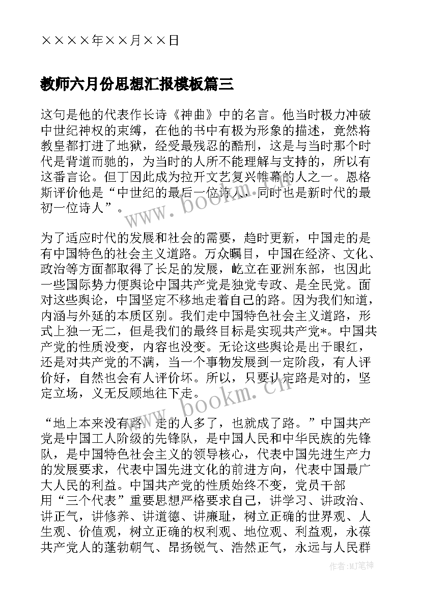 2023年教师六月份思想汇报(通用8篇)