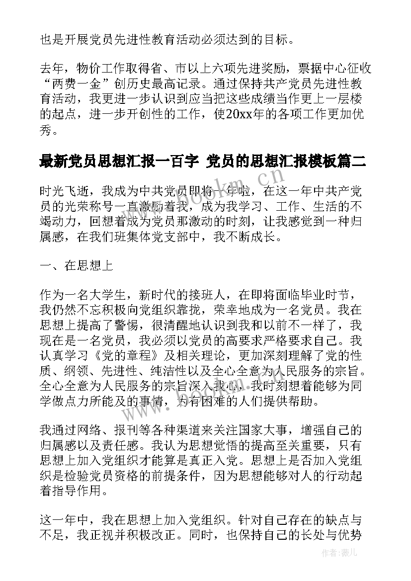 党员思想汇报一百字 党员的思想汇报(汇总9篇)