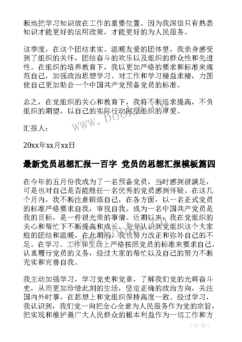 党员思想汇报一百字 党员的思想汇报(汇总9篇)