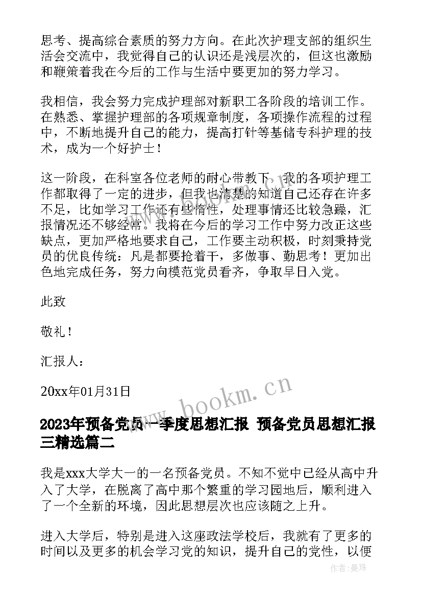 预备党员一季度思想汇报 预备党员思想汇报三(大全10篇)