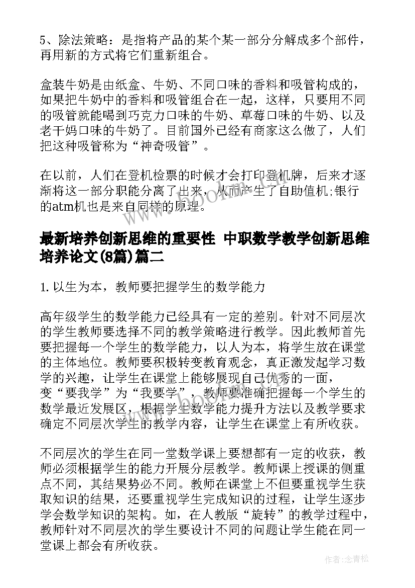 2023年培养创新思维的重要性 中职数学教学创新思维培养论文(汇总8篇)