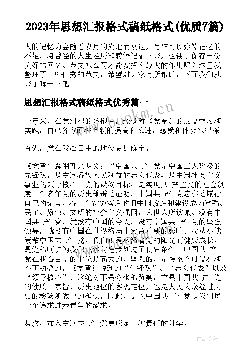 2023年思想汇报格式稿纸格式(优质7篇)