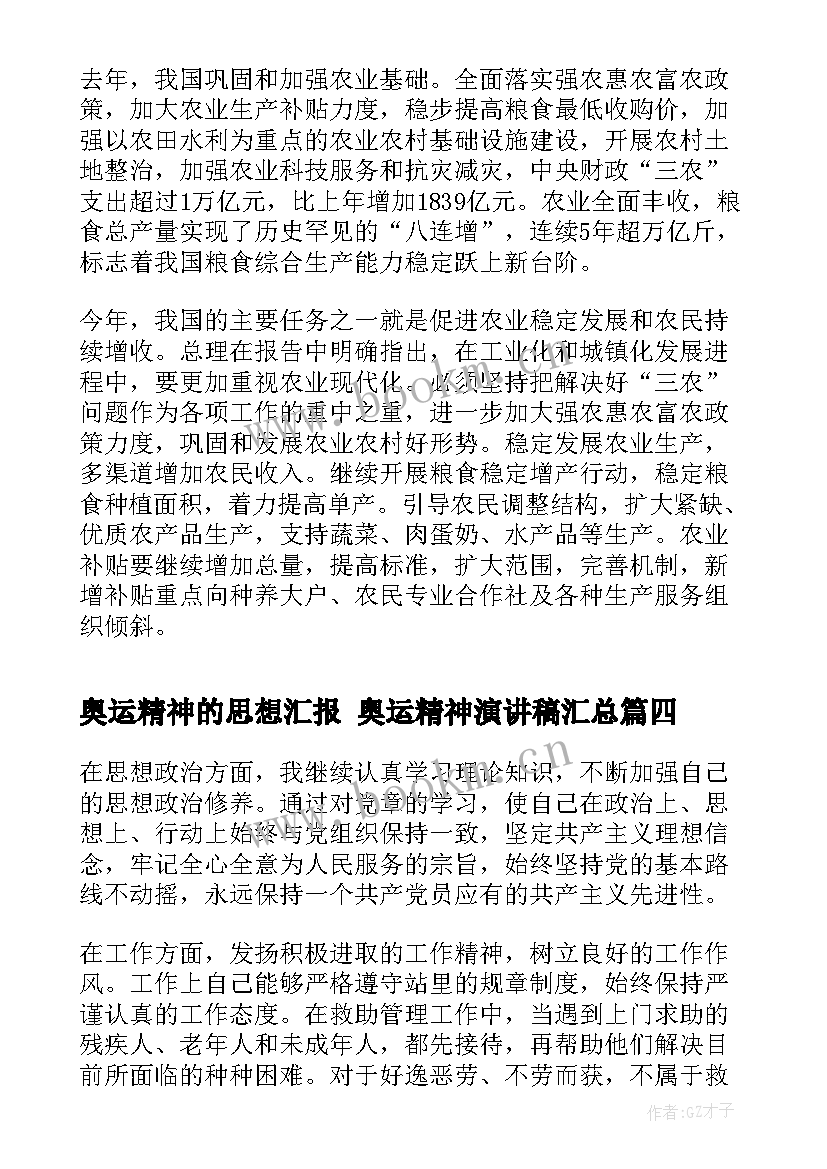 奥运精神的思想汇报 奥运精神演讲稿(通用10篇)