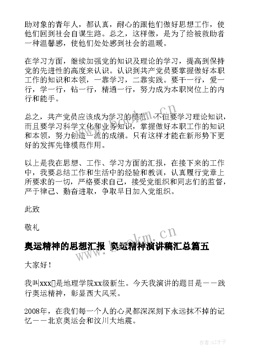 奥运精神的思想汇报 奥运精神演讲稿(通用10篇)