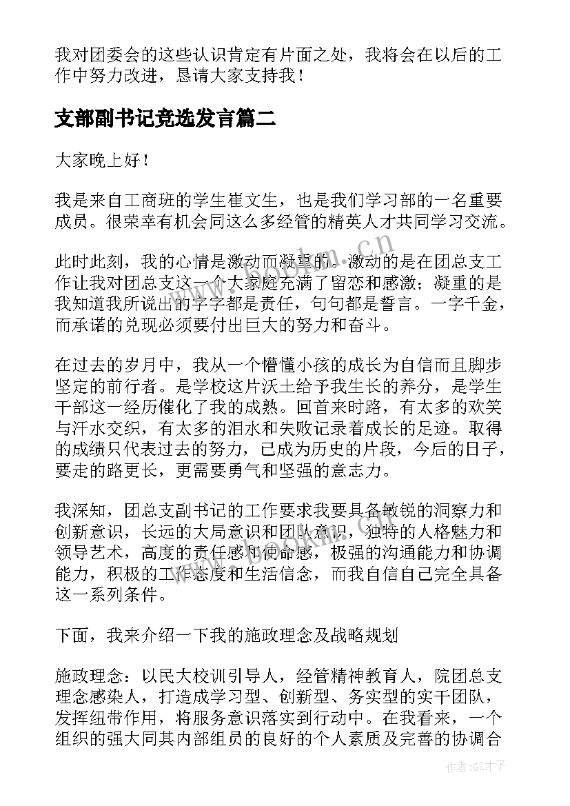 支部副书记竞选发言(精选10篇)