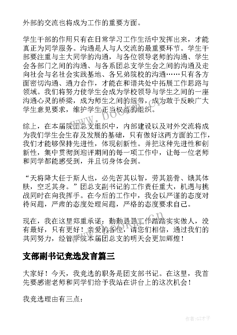 支部副书记竞选发言(精选10篇)