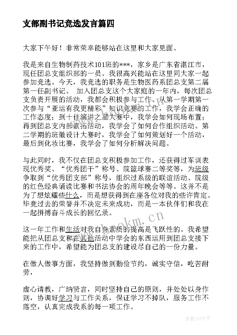 支部副书记竞选发言(精选10篇)