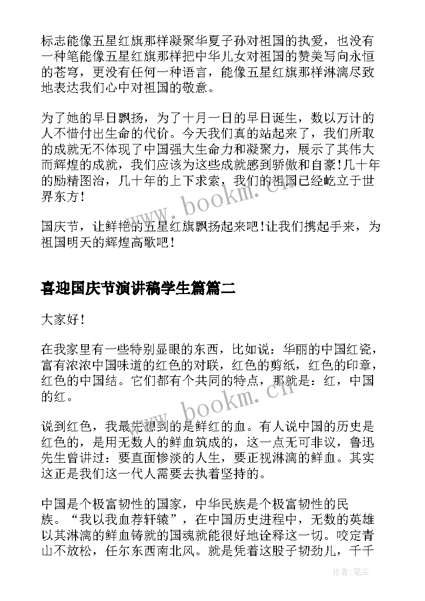 最新喜迎国庆节演讲稿学生篇 喜迎国庆节周年演讲稿(优秀5篇)