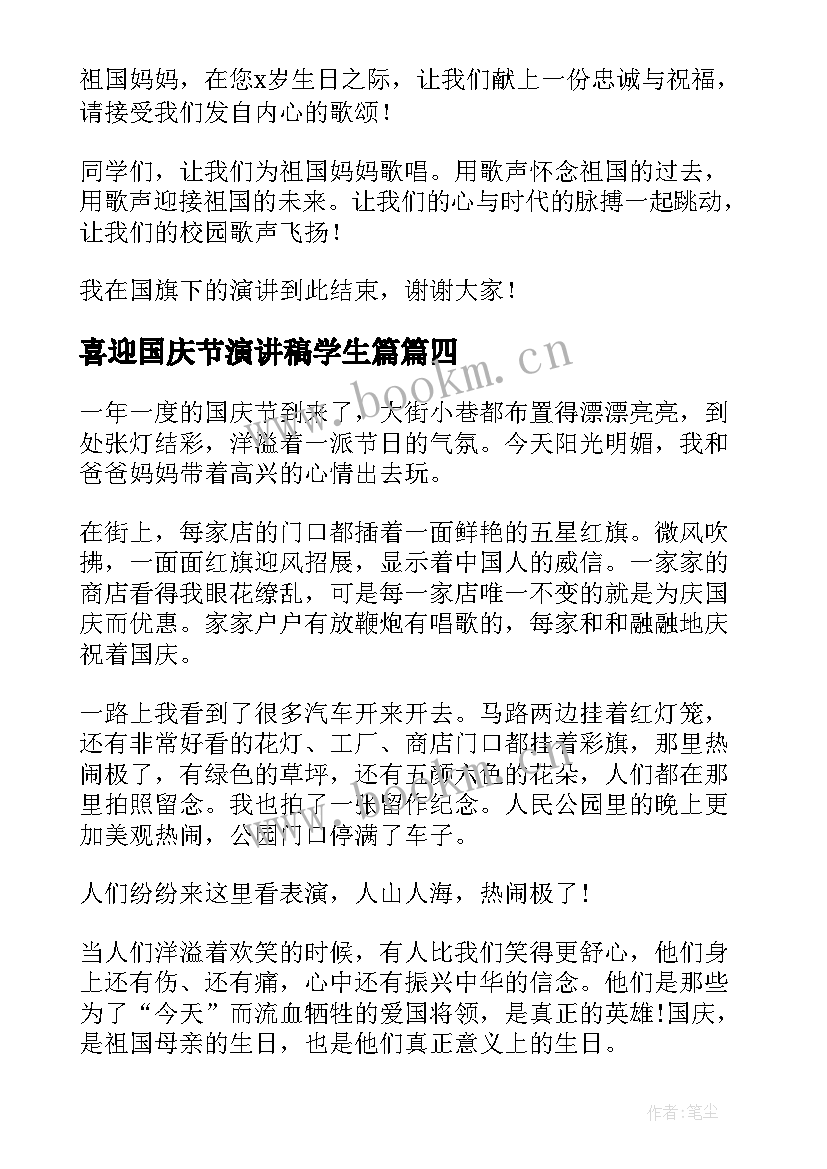 最新喜迎国庆节演讲稿学生篇 喜迎国庆节周年演讲稿(优秀5篇)