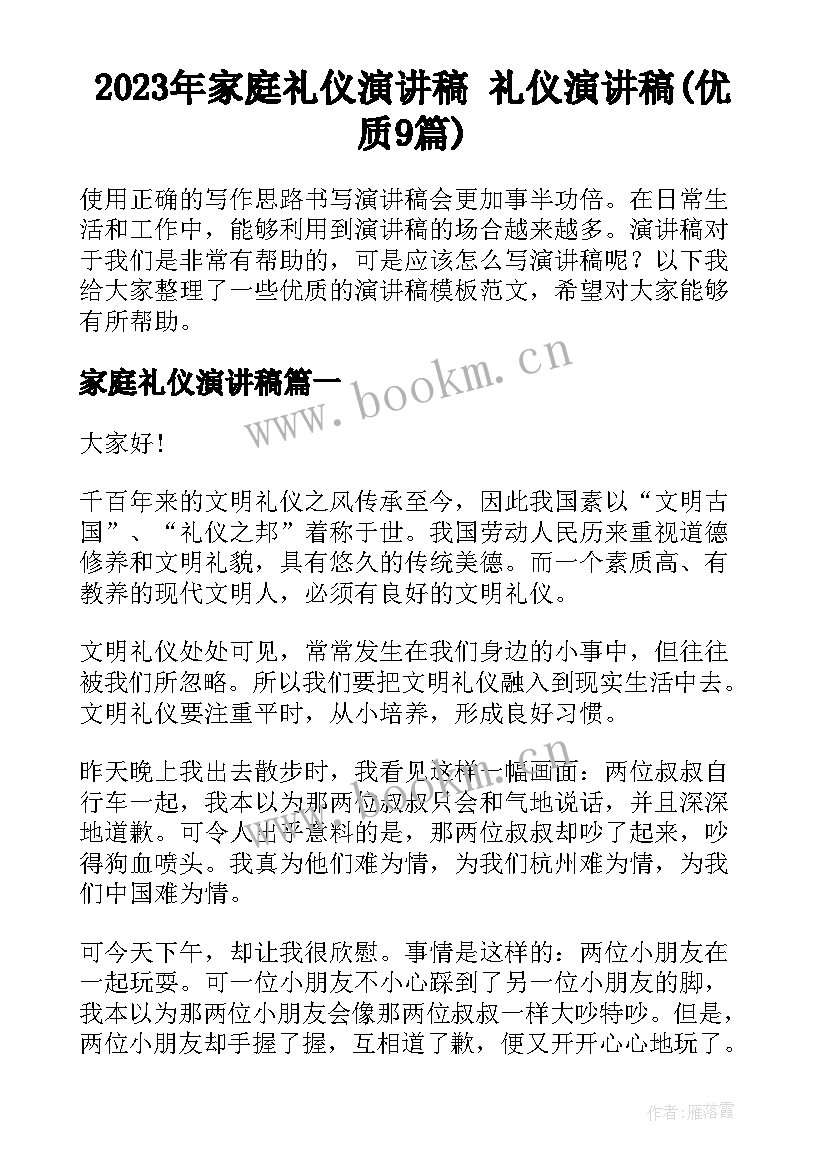 2023年家庭礼仪演讲稿 礼仪演讲稿(优质9篇)