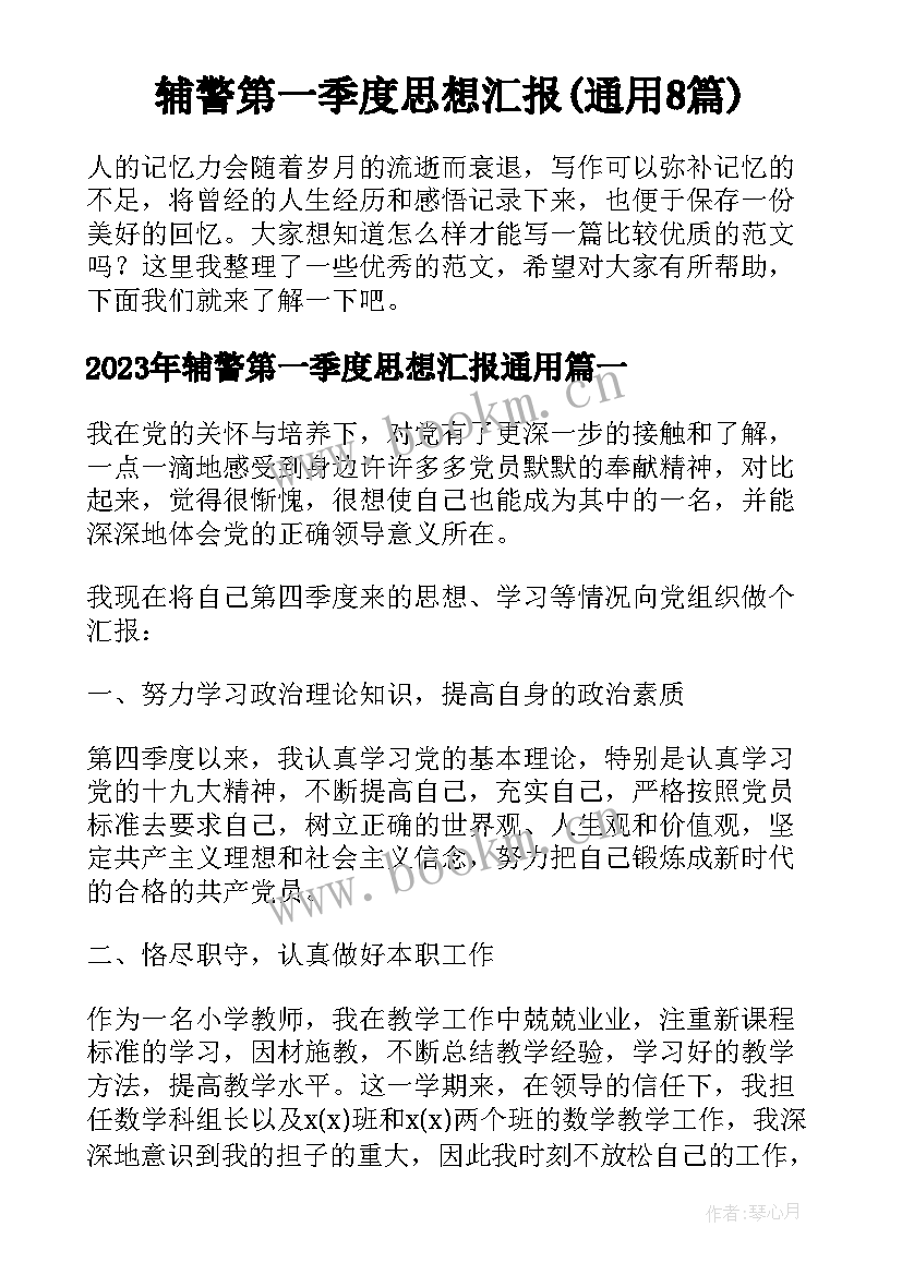 辅警第一季度思想汇报(通用8篇)