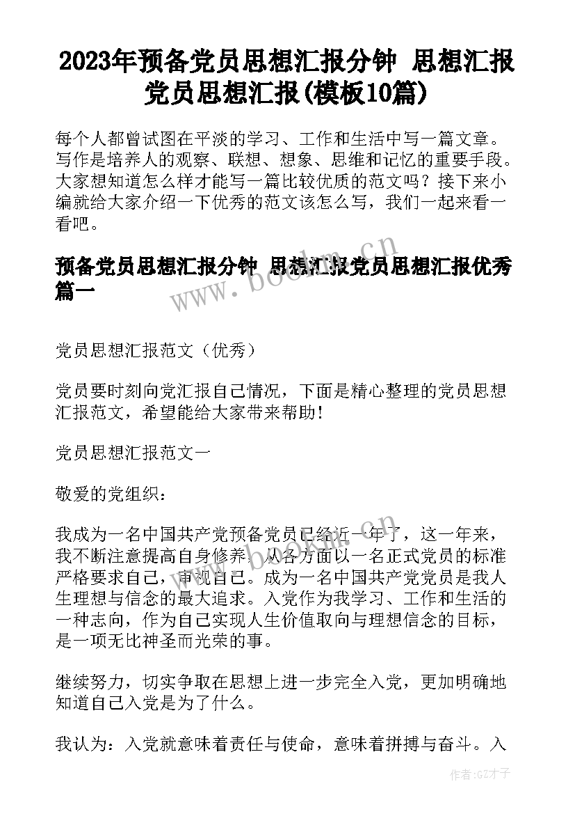 2023年预备党员思想汇报分钟 思想汇报党员思想汇报(模板10篇)