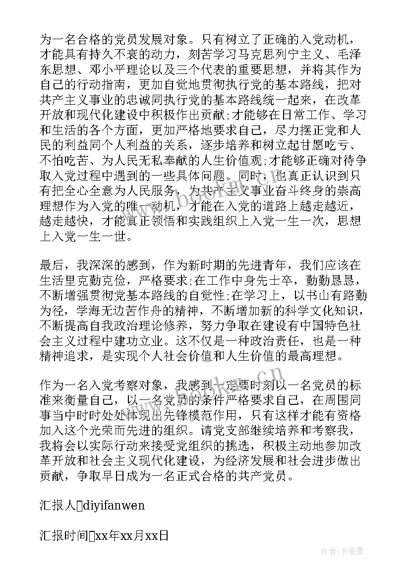 培养对象思想报告 培养对象思想汇报(优秀5篇)