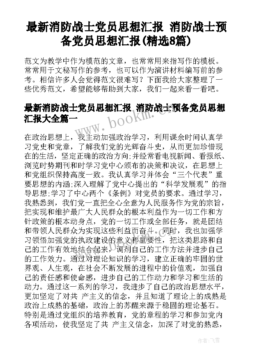 最新消防战士党员思想汇报 消防战士预备党员思想汇报(精选8篇)