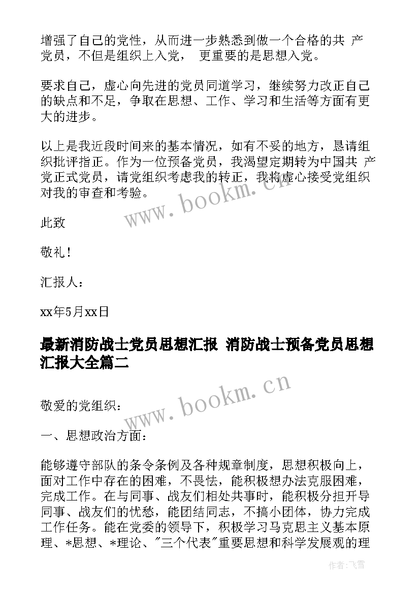 最新消防战士党员思想汇报 消防战士预备党员思想汇报(精选8篇)