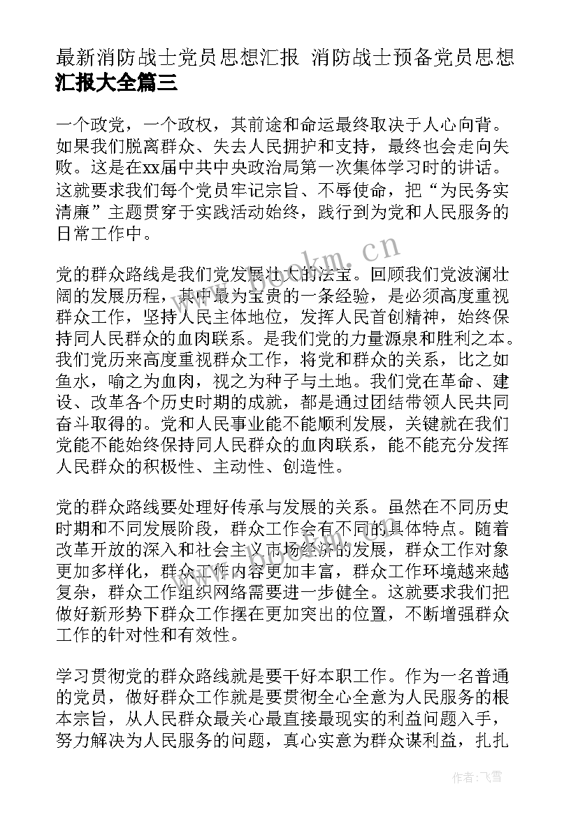 最新消防战士党员思想汇报 消防战士预备党员思想汇报(精选8篇)