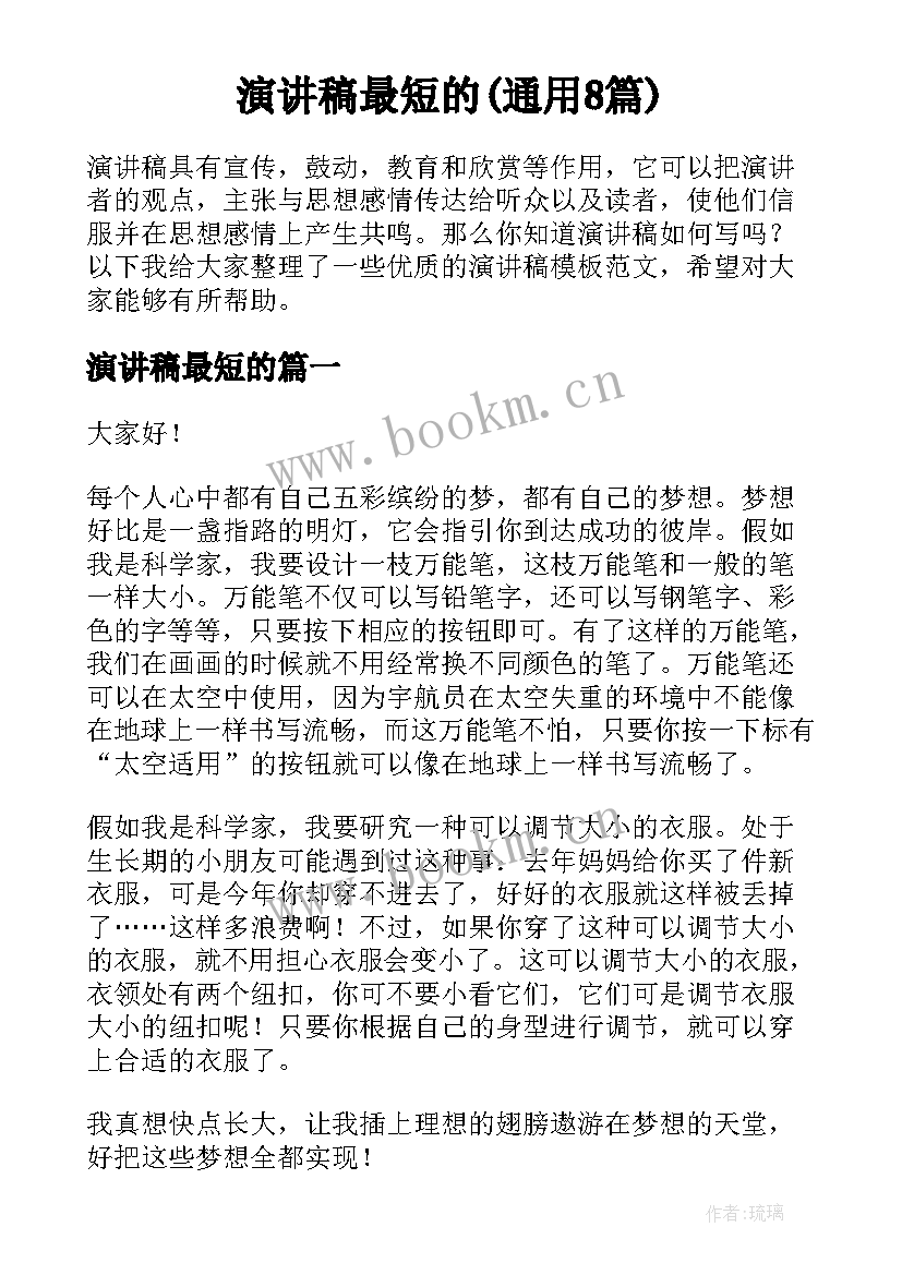 演讲稿最短的(通用8篇)