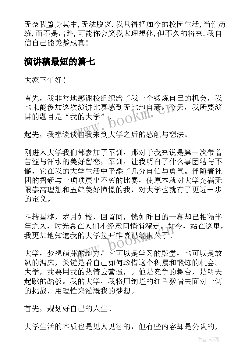 演讲稿最短的(通用8篇)