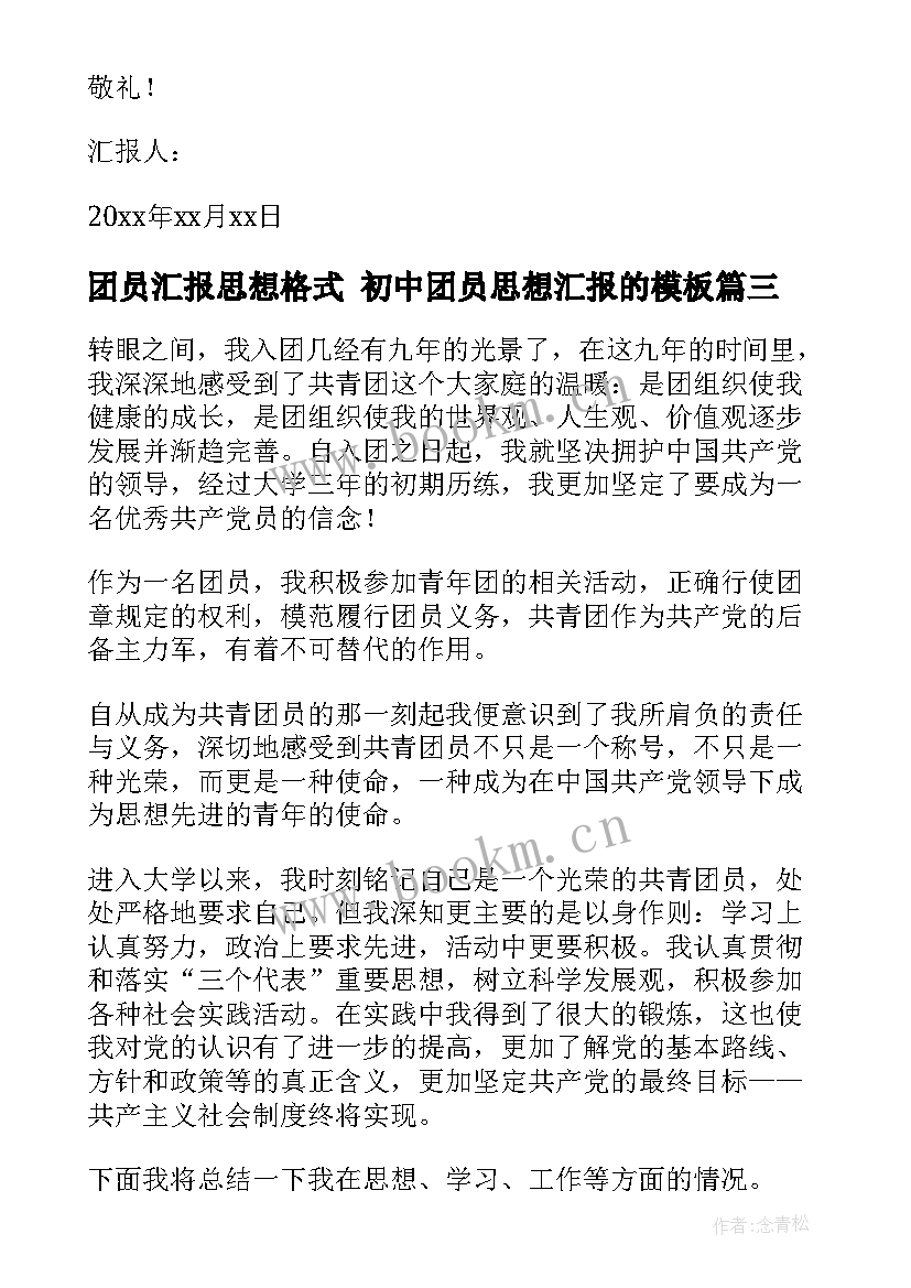 最新团员汇报思想格式 初中团员思想汇报的(优秀5篇)