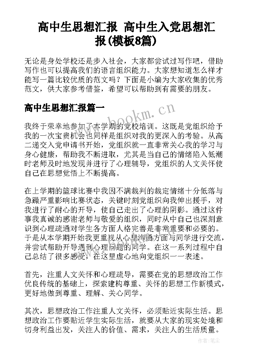 高中生思想汇报 高中生入党思想汇报(模板8篇)