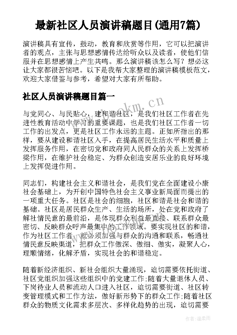 最新社区人员演讲稿题目(通用7篇)