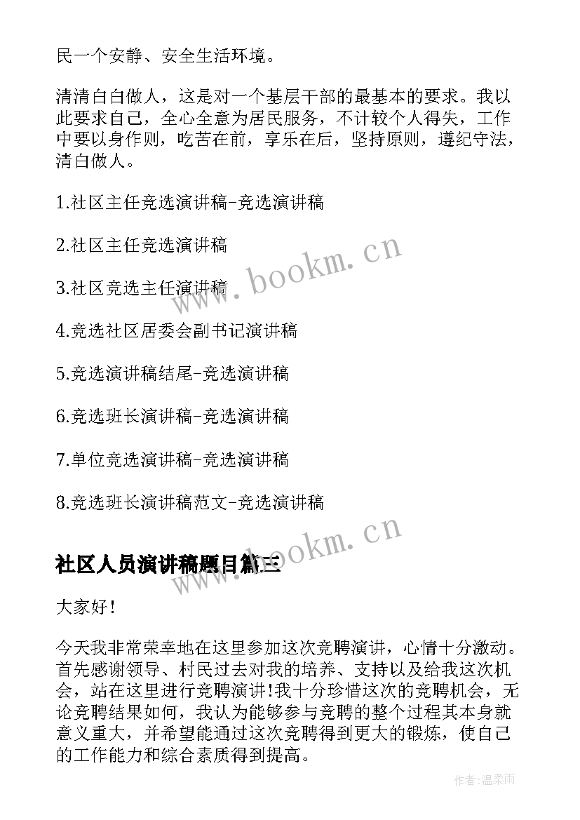 最新社区人员演讲稿题目(通用7篇)