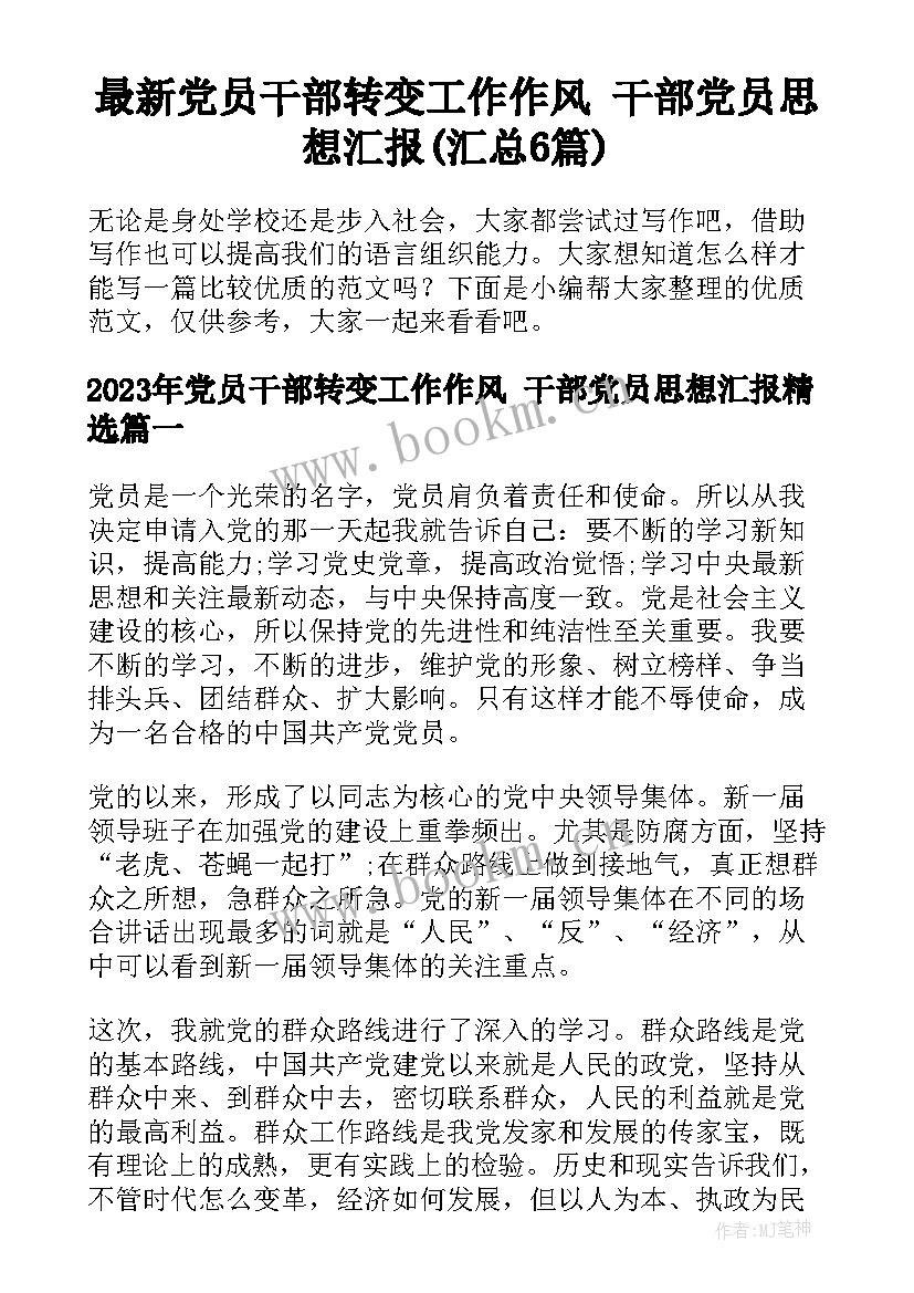 最新党员干部转变工作作风 干部党员思想汇报(汇总6篇)