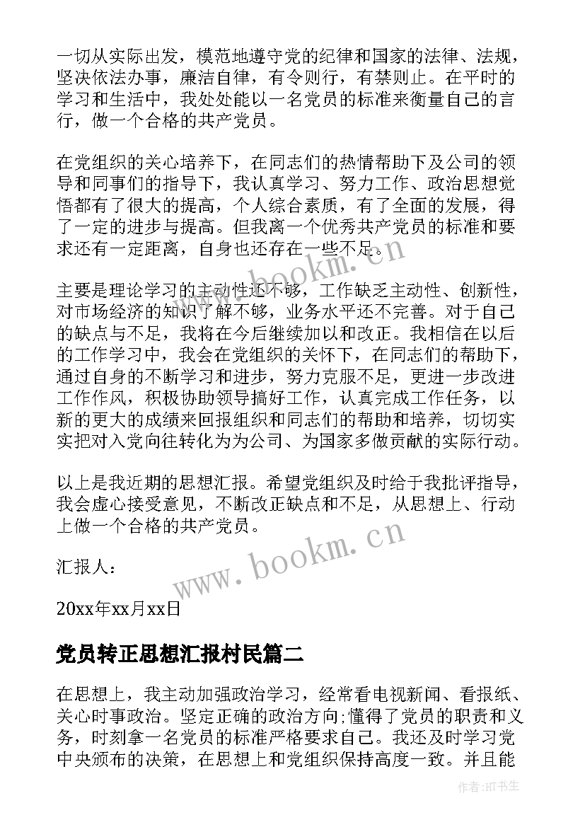 2023年党员转正思想汇报村民(优质9篇)