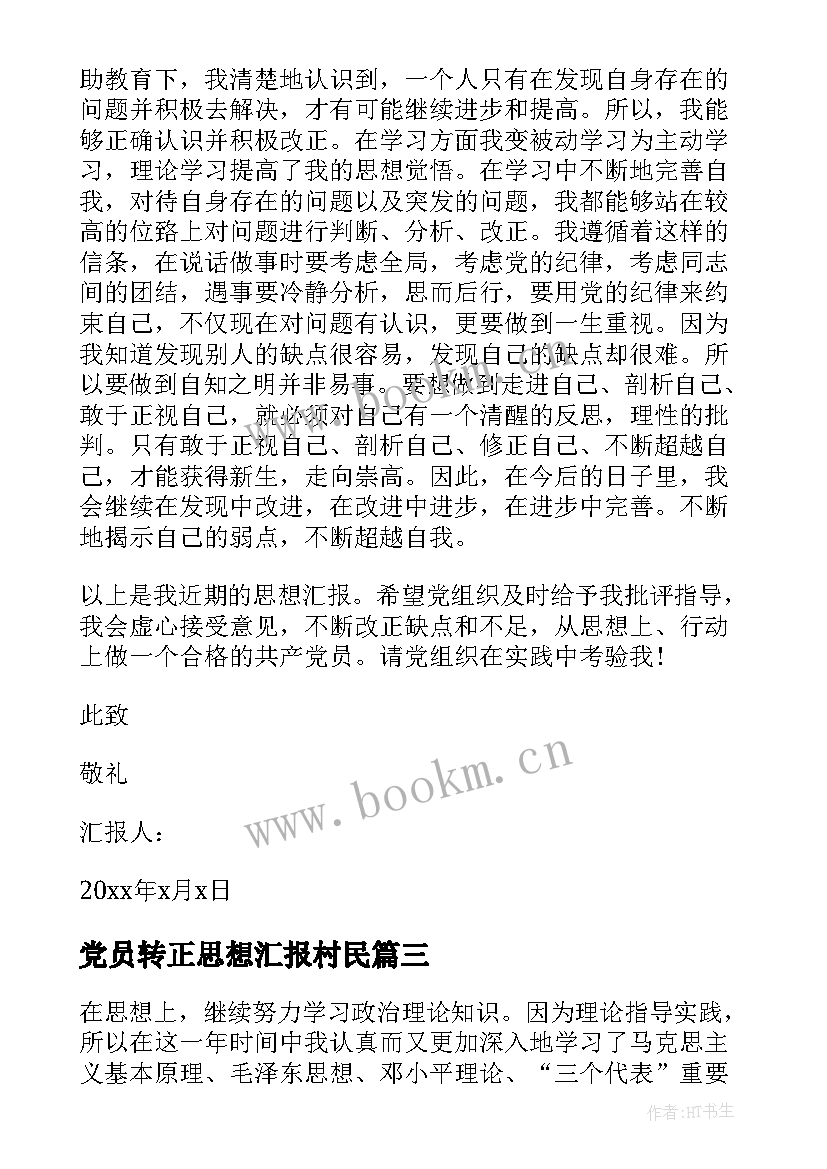 2023年党员转正思想汇报村民(优质9篇)