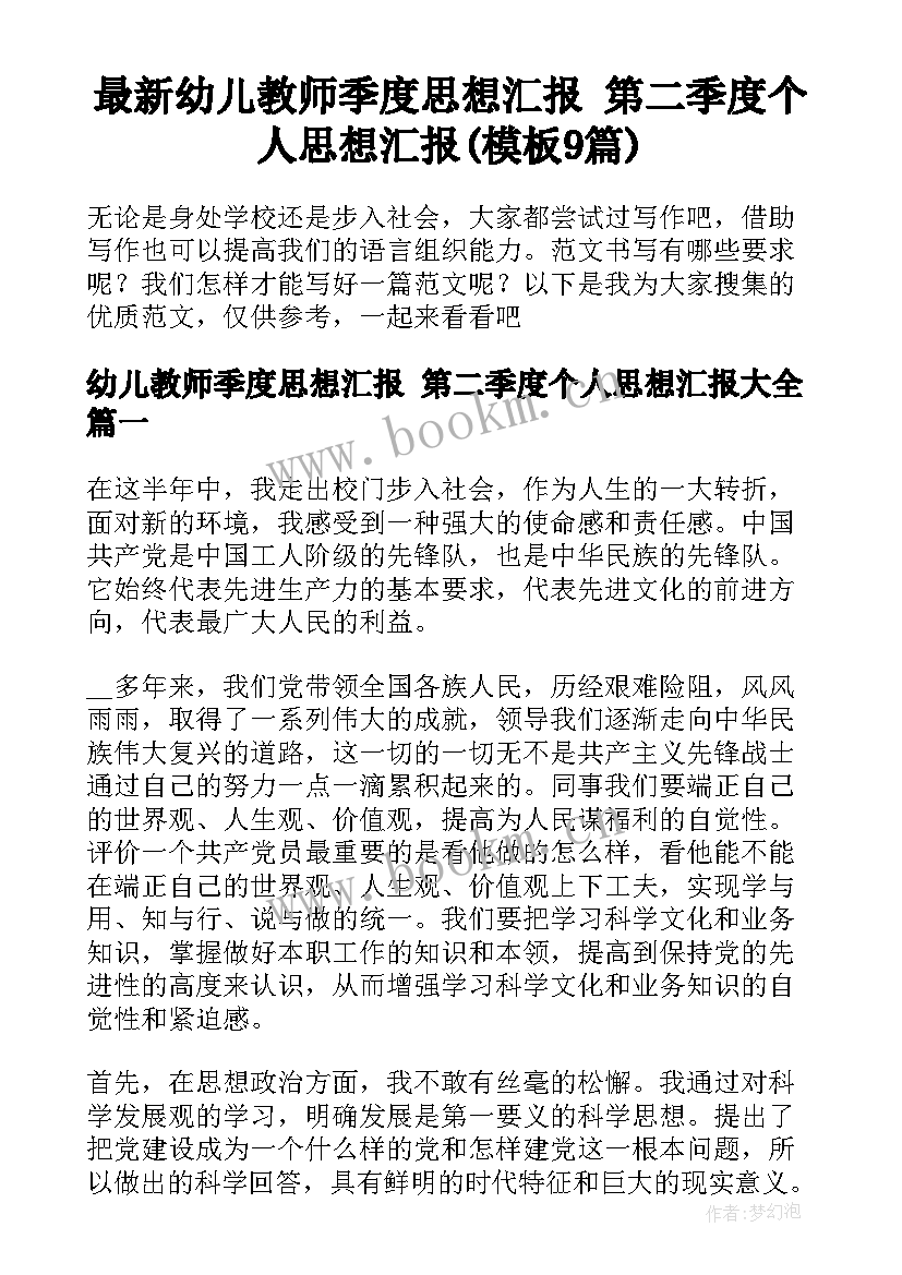 最新幼儿教师季度思想汇报 第二季度个人思想汇报(模板9篇)