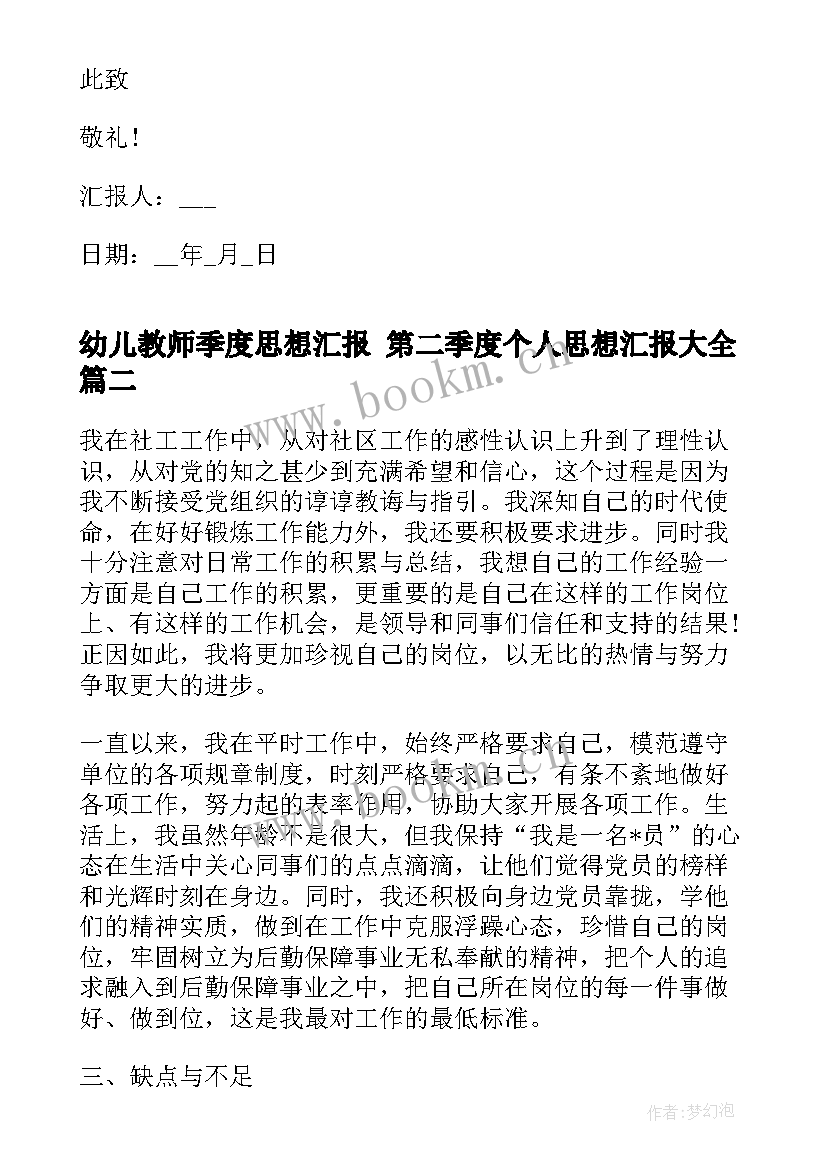 最新幼儿教师季度思想汇报 第二季度个人思想汇报(模板9篇)