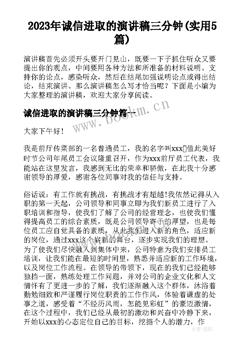 2023年诚信进取的演讲稿三分钟(实用5篇)