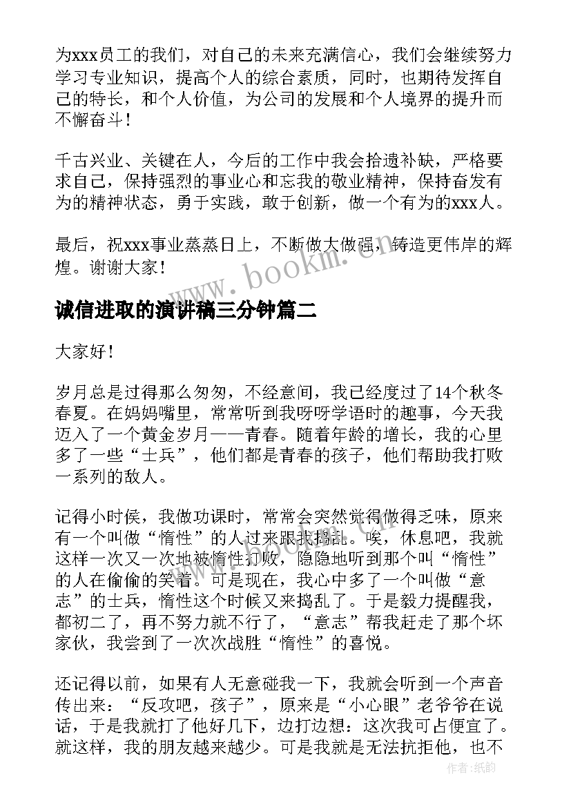 2023年诚信进取的演讲稿三分钟(实用5篇)