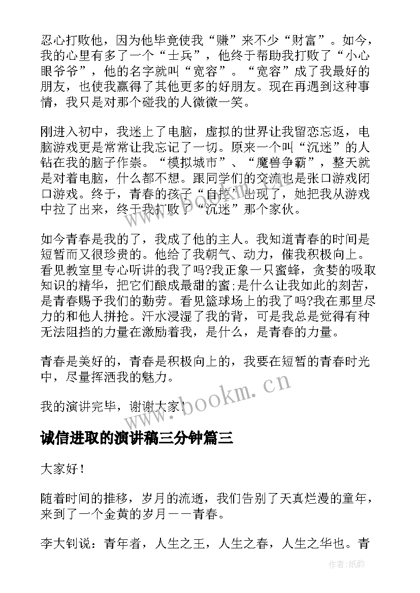 2023年诚信进取的演讲稿三分钟(实用5篇)