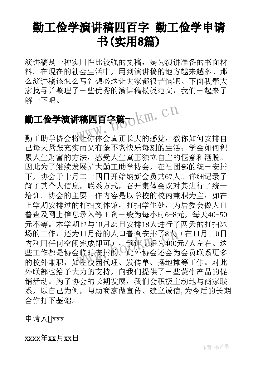 勤工俭学演讲稿四百字 勤工俭学申请书(实用8篇)