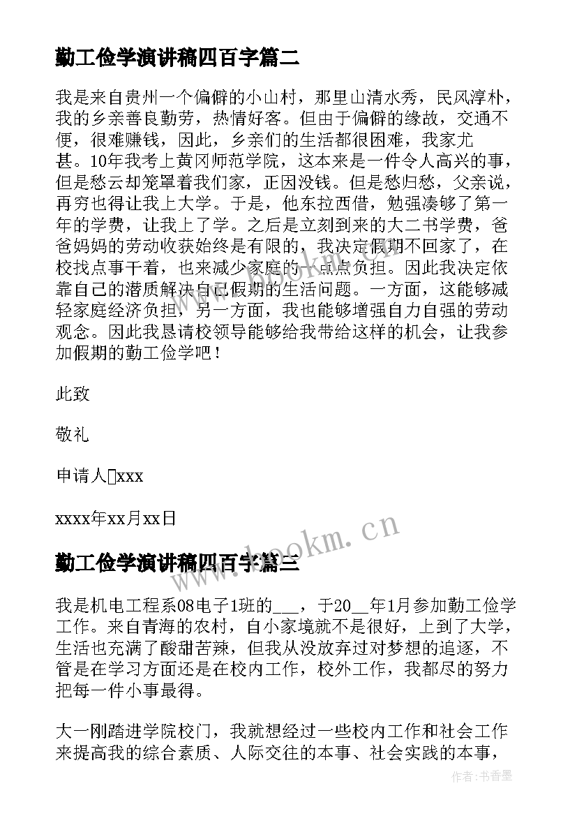 勤工俭学演讲稿四百字 勤工俭学申请书(实用8篇)