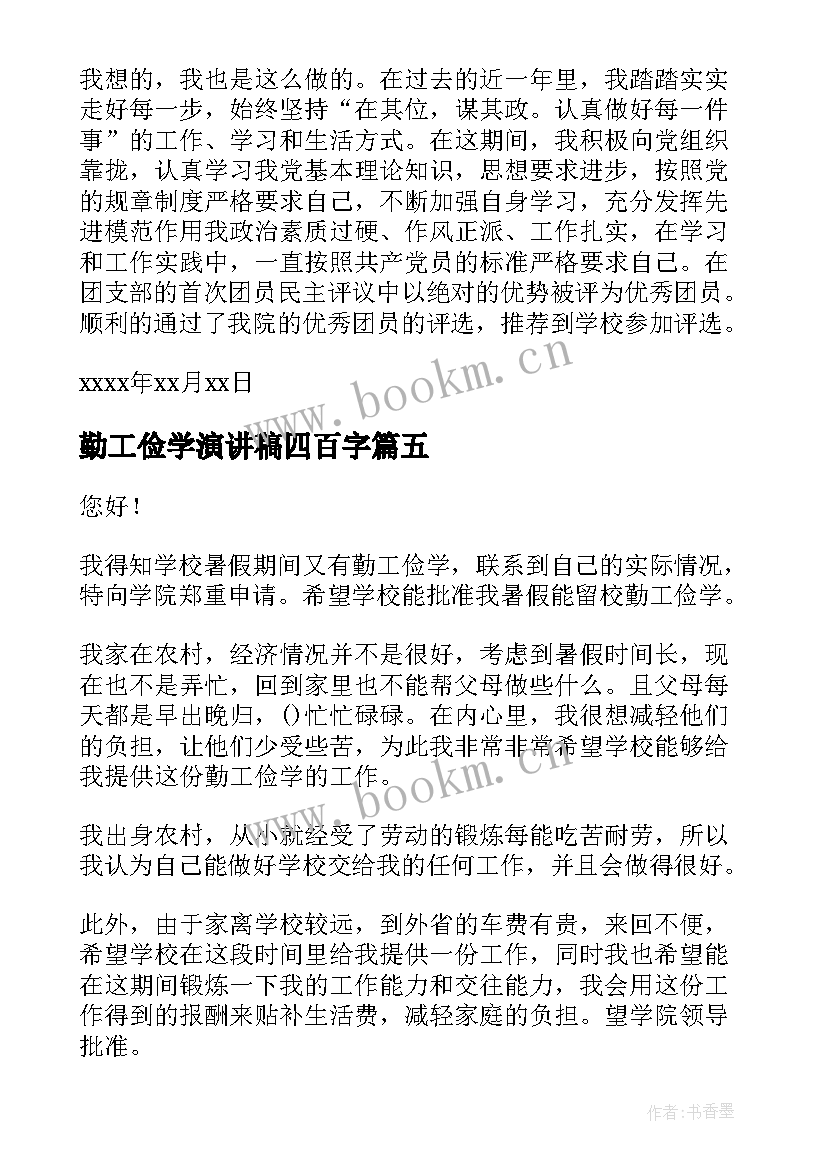 勤工俭学演讲稿四百字 勤工俭学申请书(实用8篇)