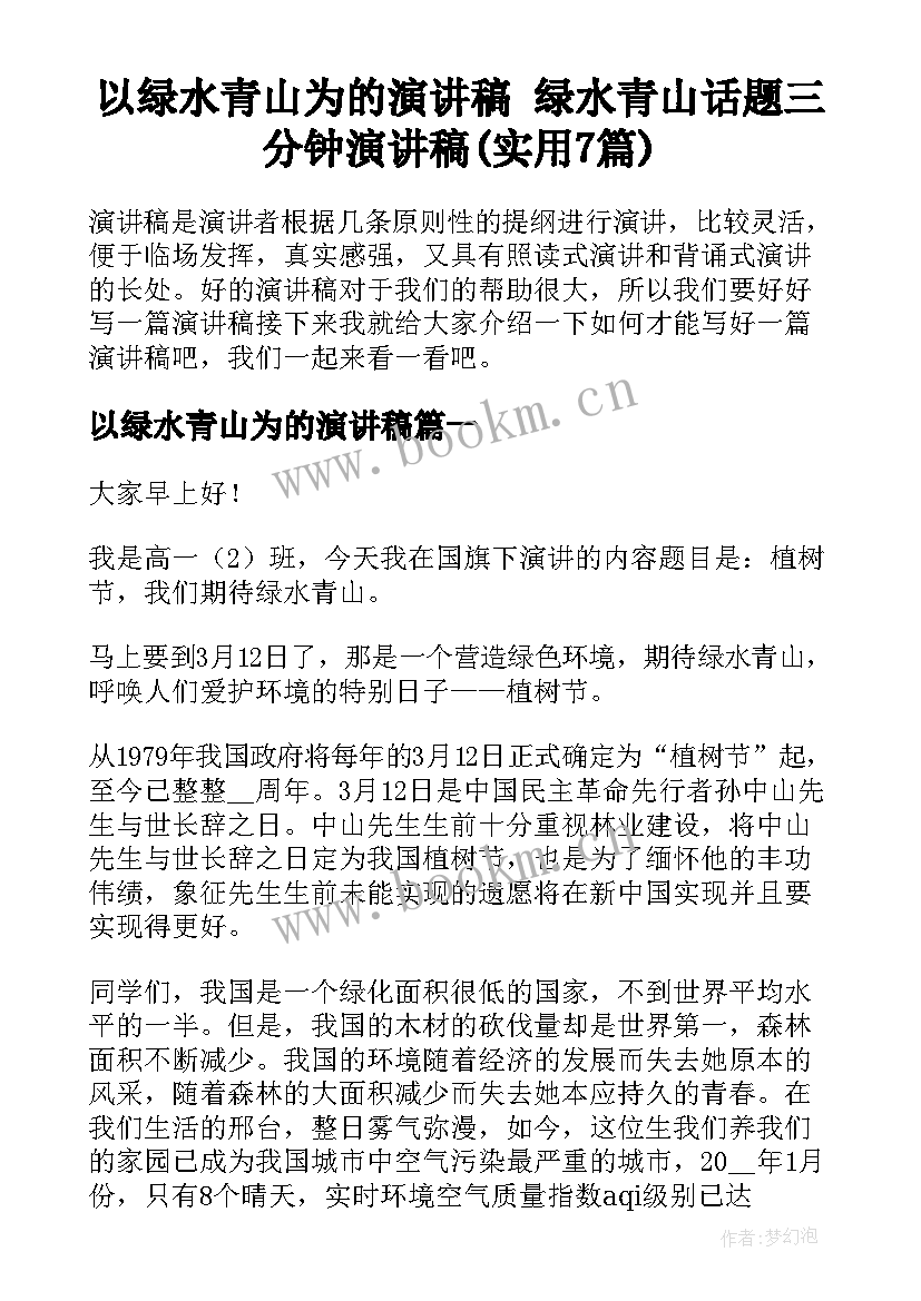 以绿水青山为的演讲稿 绿水青山话题三分钟演讲稿(实用7篇)