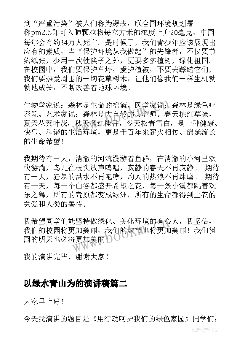 以绿水青山为的演讲稿 绿水青山话题三分钟演讲稿(实用7篇)