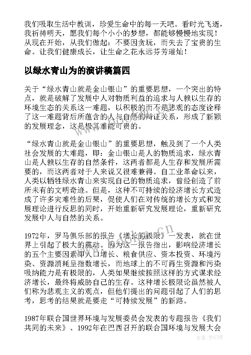 以绿水青山为的演讲稿 绿水青山话题三分钟演讲稿(实用7篇)