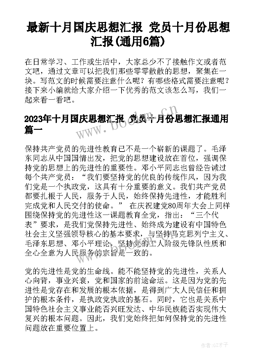 最新十月国庆思想汇报 党员十月份思想汇报(通用6篇)